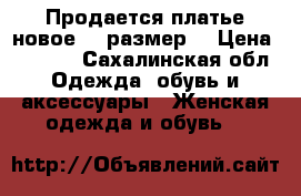 Продается платье новое 50 размер  › Цена ­ 1 700 - Сахалинская обл. Одежда, обувь и аксессуары » Женская одежда и обувь   